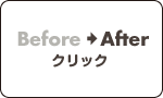 before after クリック